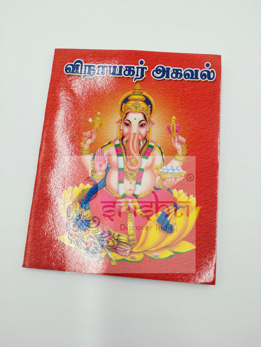 Vinayagar Agaval Book