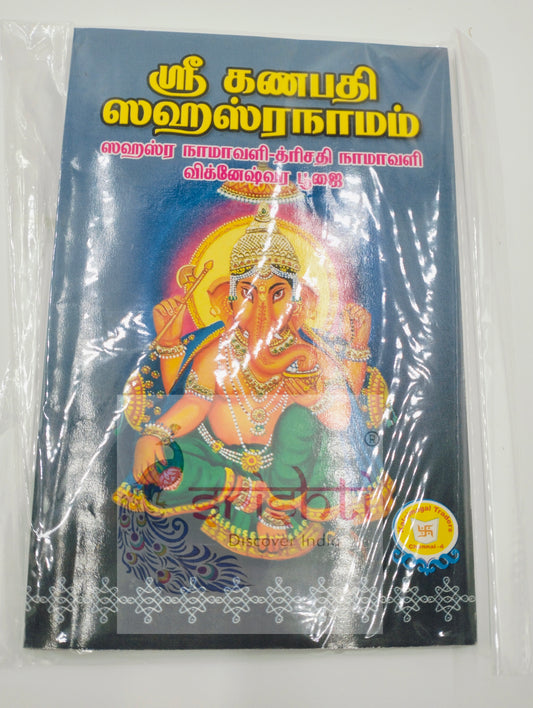 Ganapathy Sahasranaamam Book