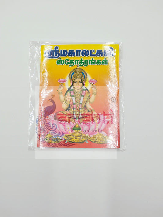 Maha Lakshmi Stotram
