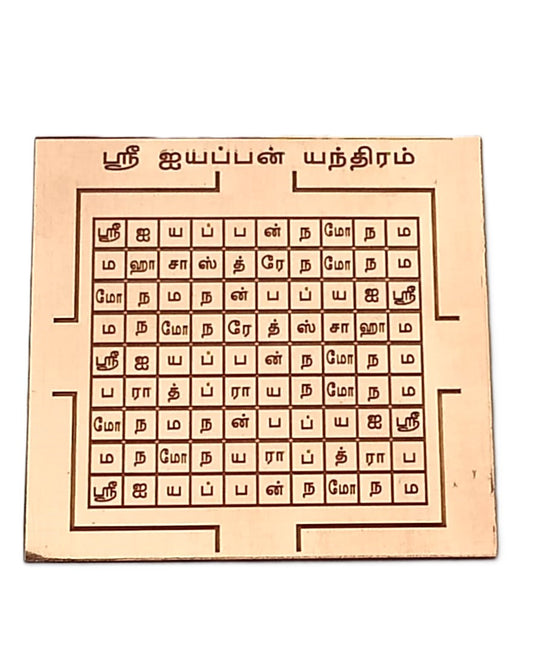 Copper Sri Ayyappan Yantra 3 X 3 Inches