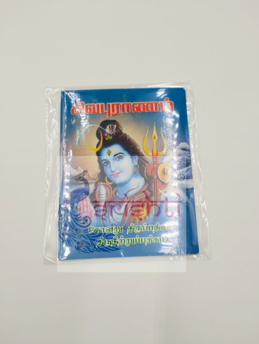 Siva Puranam