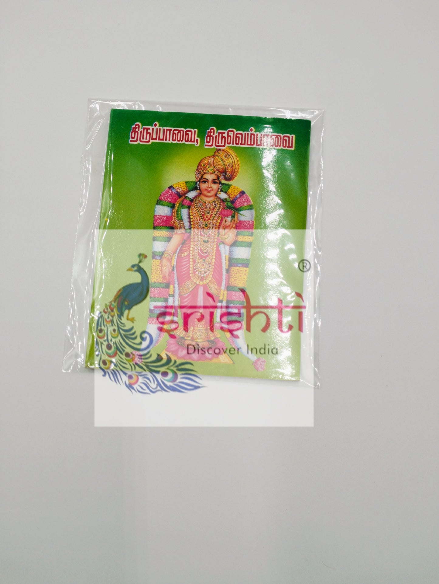 Thiruppavai , Thiruvempavai