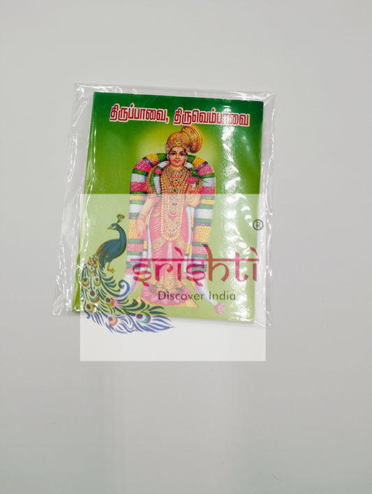 Thiruppavai , Thiruvempavai