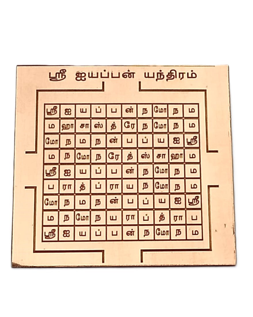 Copper Sri Ayyappan Yantra 3 X 3 Inches